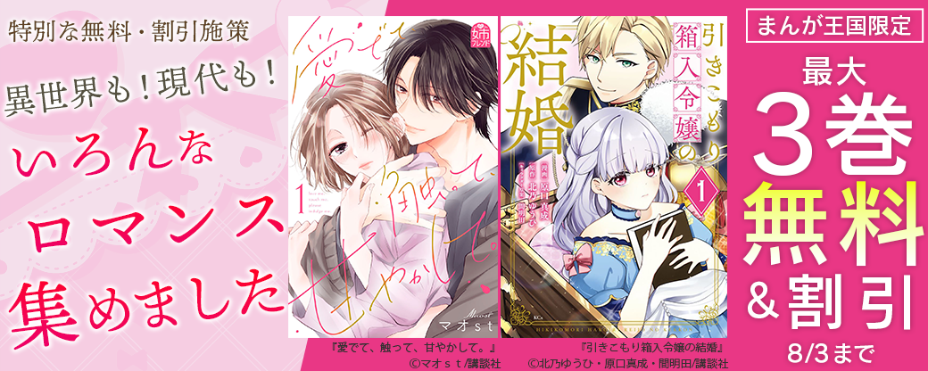 【特別な無料・割引施策】異世界も！現代も！いろんなロマンス集めました【まんが王国限定】