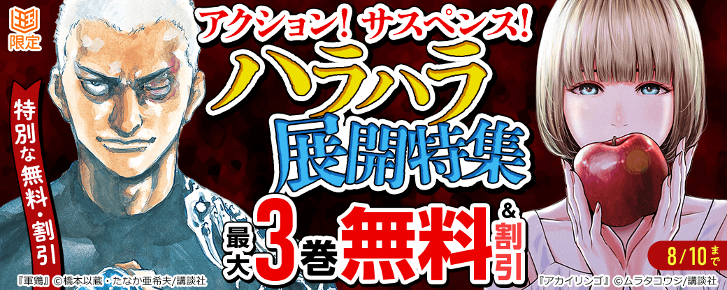 【特別な無料・割引施策】アクション！サスペンス！ハラハラ展開特集【まんが王国限定】