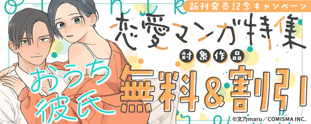GANMA!『おうち彼氏 ～職場よりも可愛いあなた～』新刊発売記念 恋愛マンガ特集