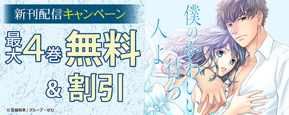 『僕のかわいい待つ人よ』新刊配信キャンペーン！最大4巻無料＆割引！