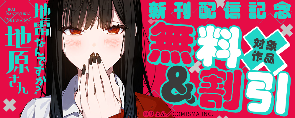 GANMA!『地雷なんですか？地原さん』新刊発売記念キャンペーン