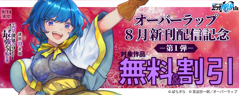 オーバーラップ 8月新刊配信記念フェア 第1弾
