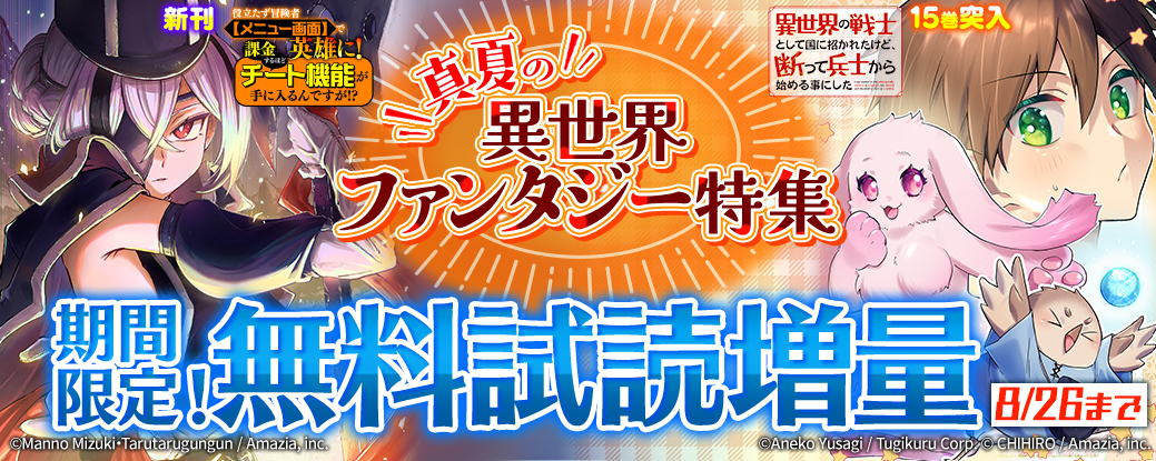 『役立たず冒険者【メニュー画面】で英雄に！』新刊&『異世界の戦士として国に招かれたけど、断って兵士から始める事にした』15巻突入★真夏の異世界ファンタジー特集