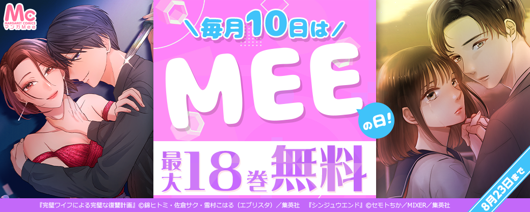 毎月10日はMeeの日！