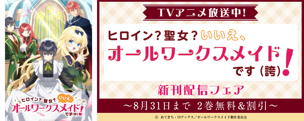 TVアニメ放送中！「ヒロイン？聖女？いいえ、オールワークスメイドです（誇）！」新刊配信フェア