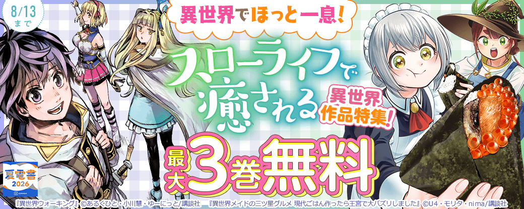 異世界でほっと一息！　スローライフで癒される異世界作品特集！