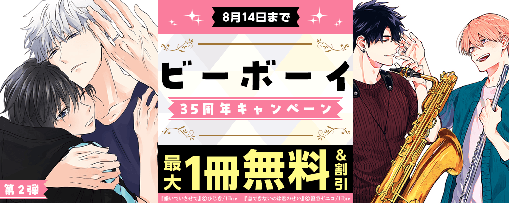 ビーボーイ35周年キャンペーン 第2弾