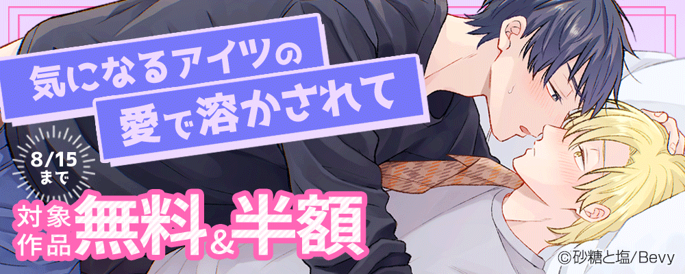 気になるアイツの愛で溶かされて