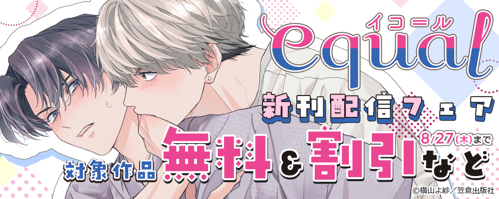 equal新刊配信フェア