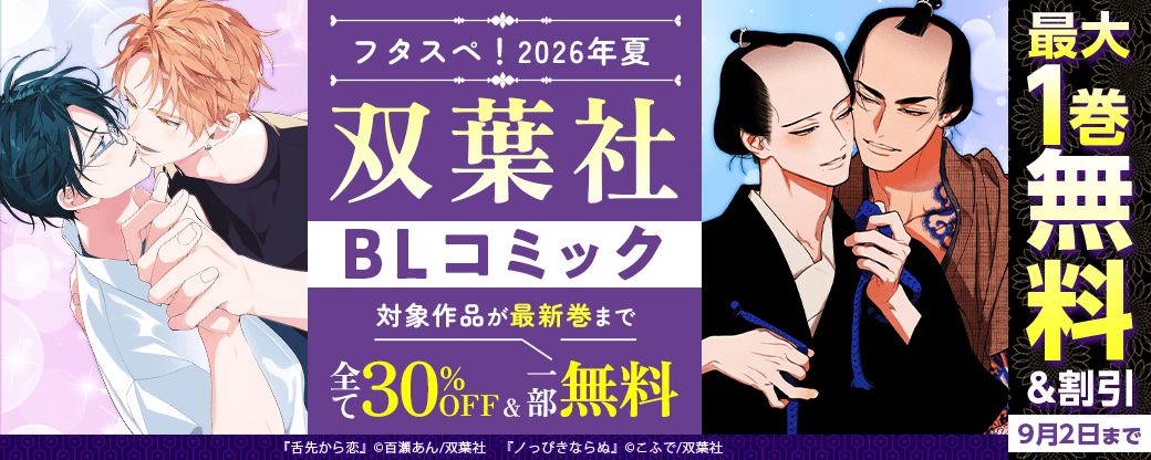 【フタスペ！2026年夏】双葉社BLコミック　対象作品が最新巻まで全て30%OFF＆一部無料！