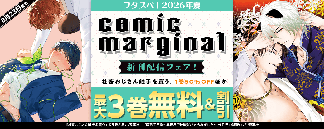 【フタスペ！2026年夏】comic marginal新刊配信フェア！『社畜おじさん触手を買う』1巻50%OFFほか