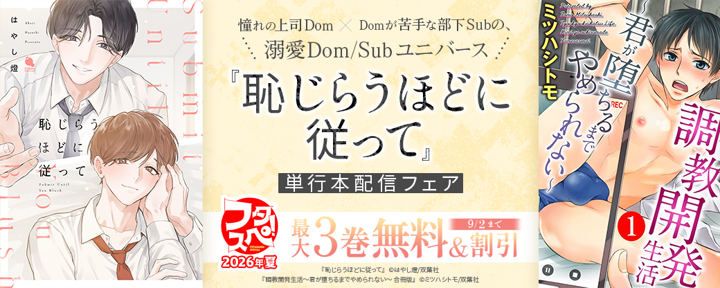 【フタスペ！2026年夏】憧れの上司Dom×Domが苦手な部下Subの、溺愛Dom/Subユニバース！『恥じらうほどに従って』単行本配信フェア