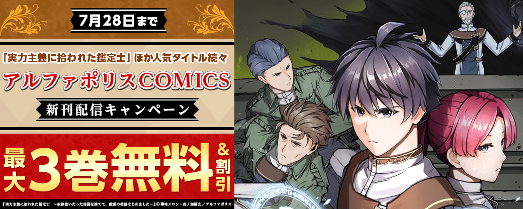 「実力主義に拾われた鑑定士」ほか人気タイトル続々　アルファポリスCOMICS新刊配信キャンペーン　˗ˏˋ今だけ最大３巻無料などでお得 ˎˊ˗