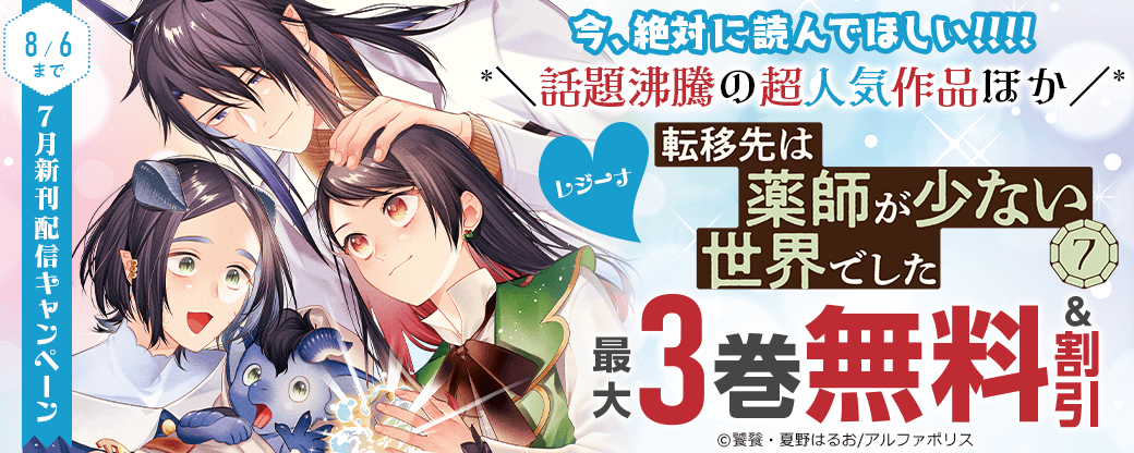 今、絶対に読んでほしい!!!!　*＼話題沸騰の超人気作品「転移先は薬師が少ない世界でした７」ほか／*　【レジーナ】7月新刊配信キャンペーン