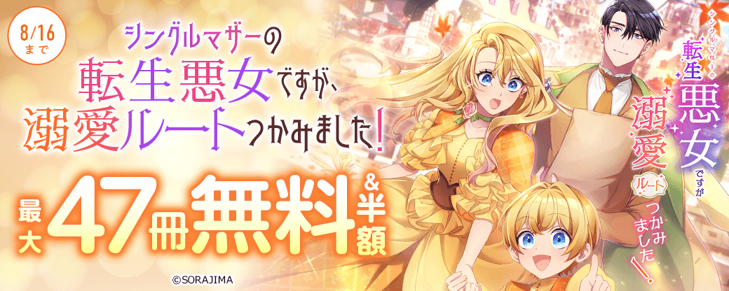 『シングルマザーの転生悪女ですが、溺愛ルートつかみました！』3巻配信記念！