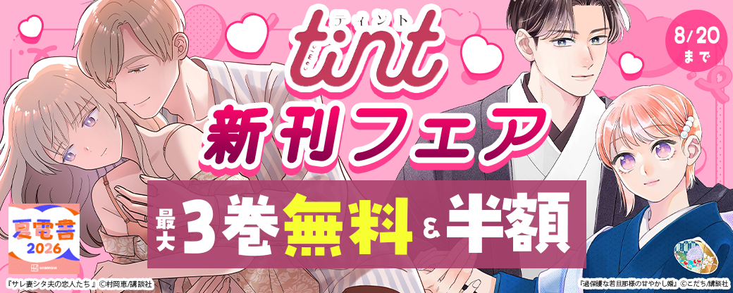 comic tint新刊フェア