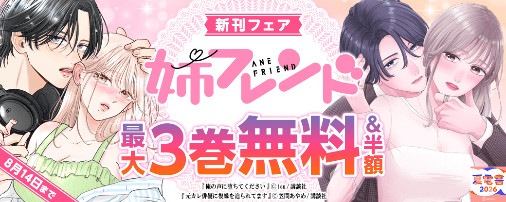 姉フレンド新刊フェア
