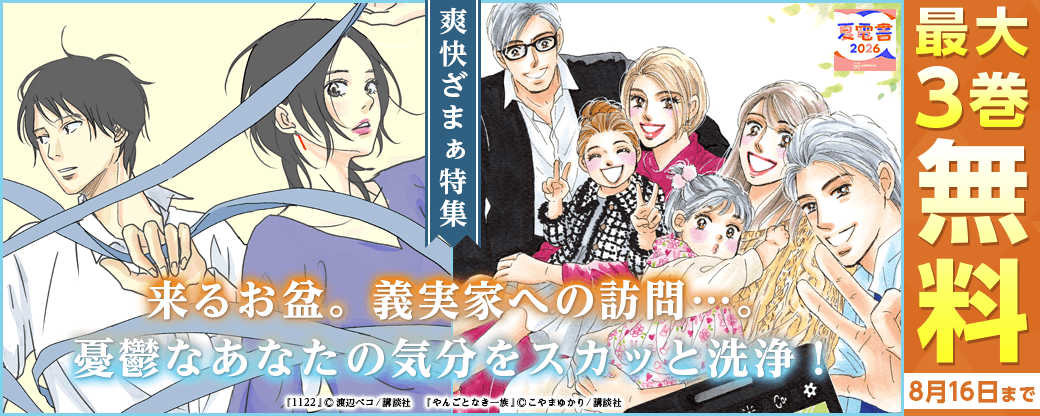 来るお盆。義実家への訪問…。憂鬱なあなたの気分をスカッと洗浄！　爽快ざまぁ特集