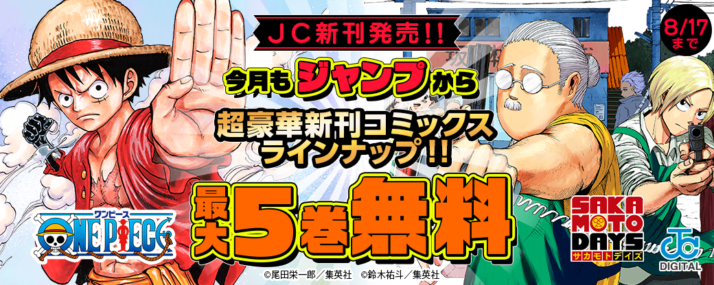 【ＪＣ新刊発売！！】今月もジャンプから超豪華新刊コミックスラインナップ！！無料試読で今すぐチェック！！