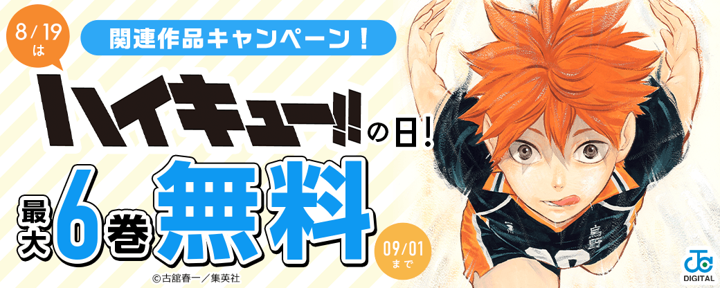 8/19は『ハイキュー!!』の日！『ハイキュー!!』関連作品キャンペーン！