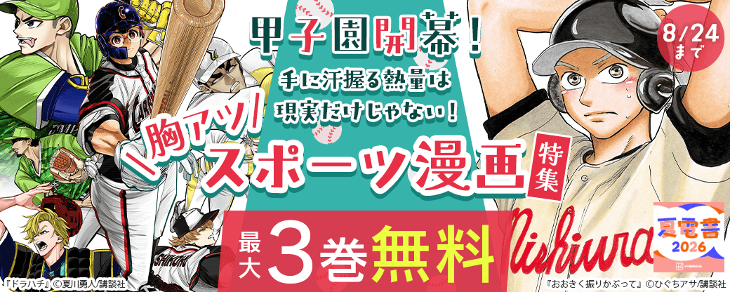 甲子園開幕！　手に汗握る熱量は現実だけじゃない！胸アツスポーツ漫画特集