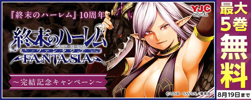 『終末のハーレム』10周年＆『終末のハーレム ファンタジア』完結記念キャンペーン！