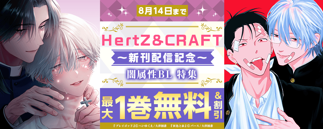 HertZ ＆ CRAFT 新刊配信記念　闇属性BL 特集