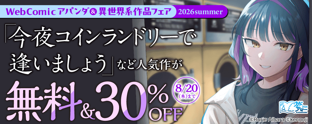 WebComicアパンダ ＆ 異世界系作品フェア 2026summer