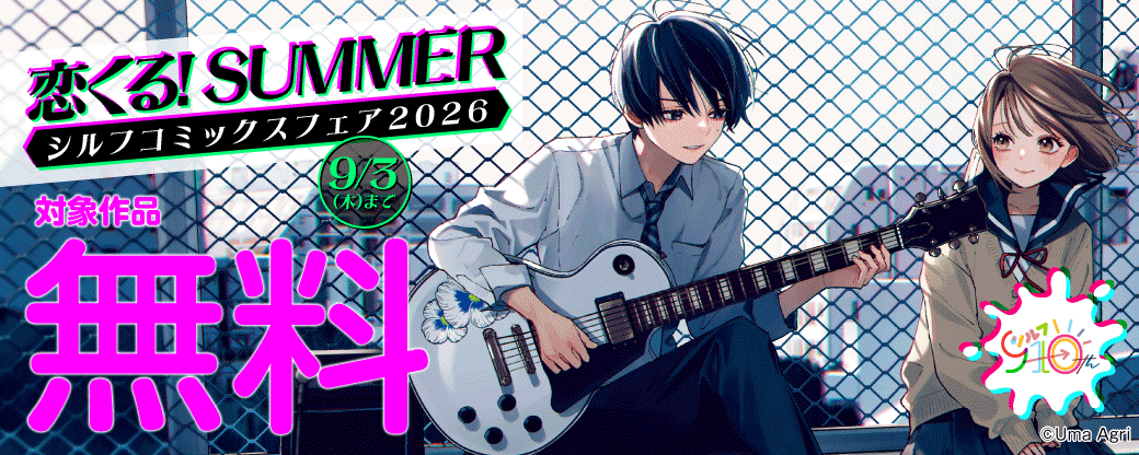 恋くる！SUMMER シルフコミックスフェア2026