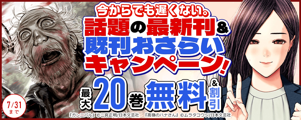 今からでも遅くない。話題の最新刊＆既刊おさらいキャンペーン！