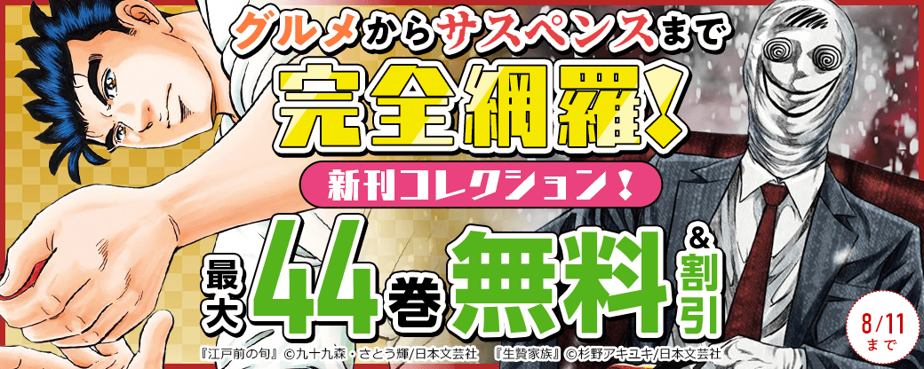 グルメからサスペンスまで完全網羅！新刊コレクション！