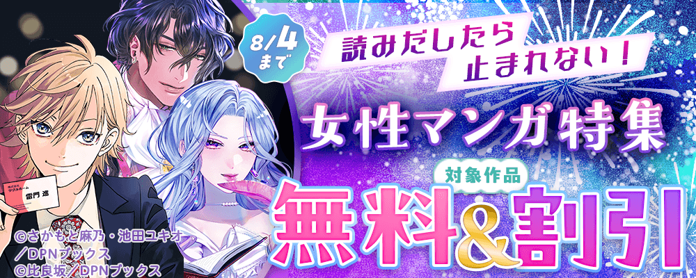 読みだしたら止まれない！女性マンガ特集