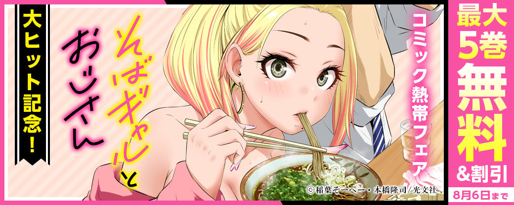 そばギャル大ヒット記念!コミック熱帯フェア