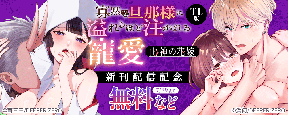 山神の花嫁～寡黙な旦那様に溢れるほど注がれる寵愛～【TL版】　新刊配信記念
