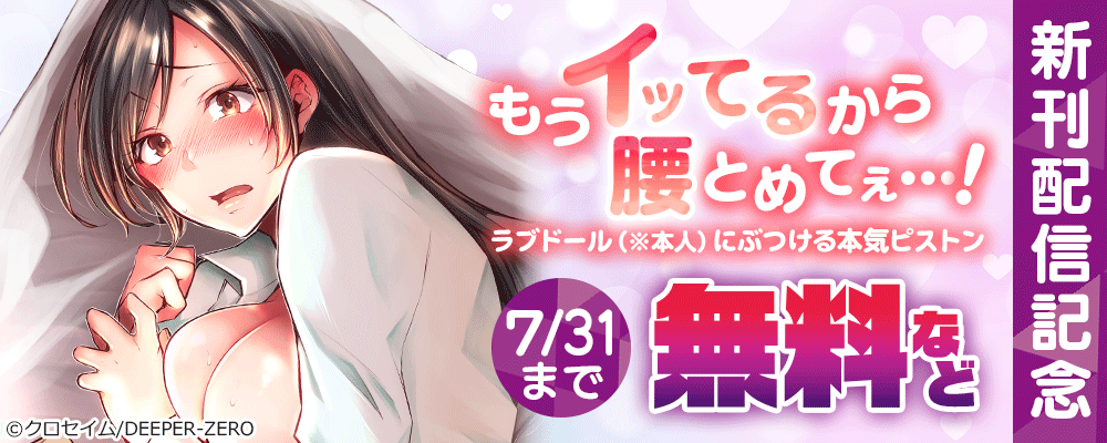 もうイッてるから腰とめてぇ…!ラブドール（※本人）にぶつける本気ピストン　新刊配信記念
