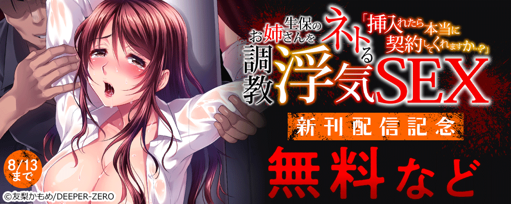 「挿入れたら本当に契約してくれますか…？」生保のお姉さんをネトる調教浮気SEX」　新刊配信記念