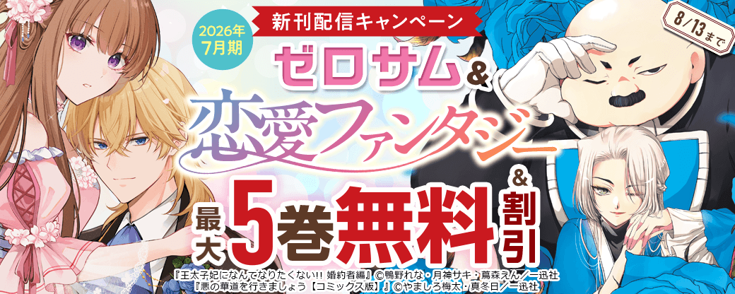 2026年7月期 ゼロサム＆恋愛ファンタジー新刊配信キャンペーン