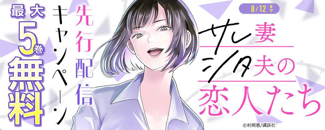 『サレ妻シタ夫の恋人たち 』先行配信キャンペーン