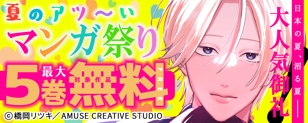 日本の夏、沼る夏－－－大人気御礼！夏のアツ～いマンガ祭り　対象作品最大5巻無料＆最大5巻半額