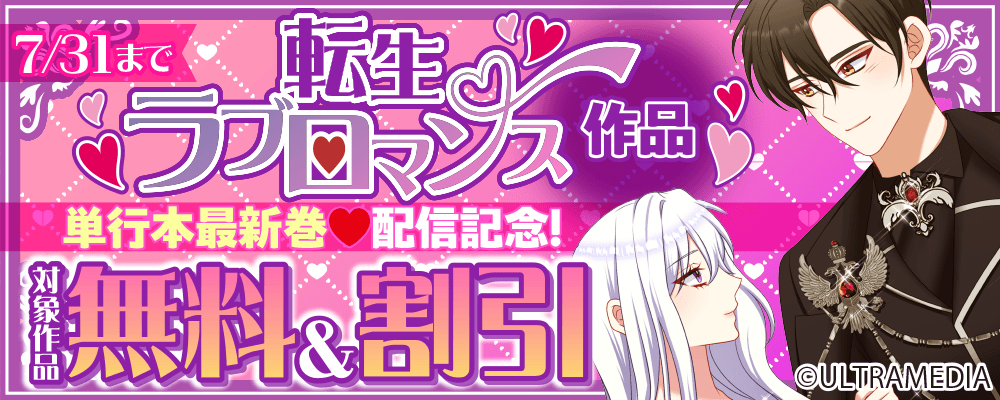 転生ラブロマンス作品 単行本最新巻 配信記念！ 対象作品無料＆割引
