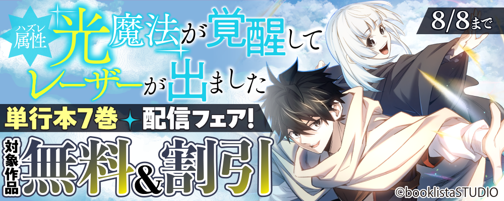「ハズレ属性「光魔法」が覚醒してレーザーが出ました」単行本7巻配信フェア！ 対象作品無料＆割引