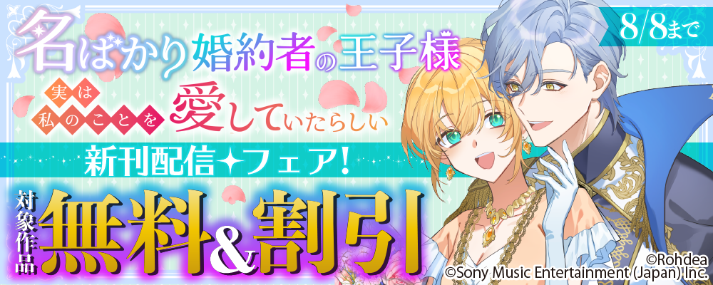 「名ばかり婚約者の王子様、実は私のことを愛していたらしい」 新刊配信フェア！ 対象作品無料＆割引