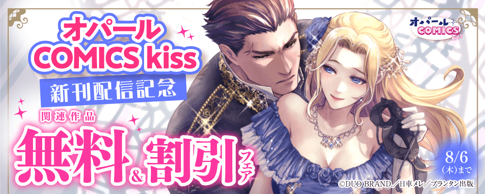 オパールCOMICS kiss 新刊配信記念 関連作品無料＆割引フェア