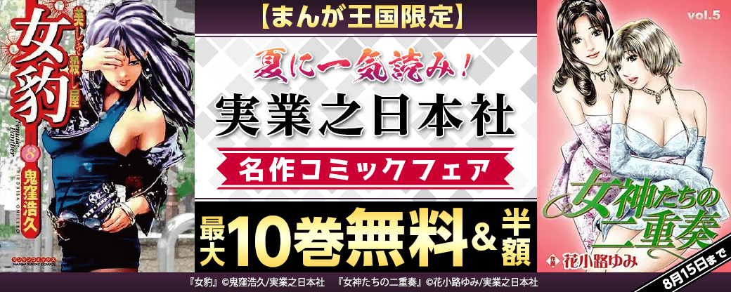 夏に一気読み！実業之日本社名作コミックフェア【まんが王国限定】