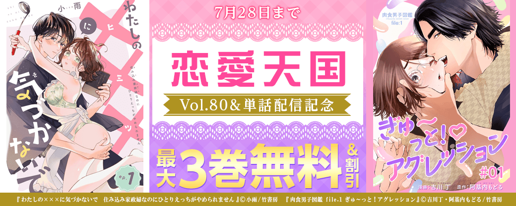 恋愛天国Vol.80&単話配信記念フェア