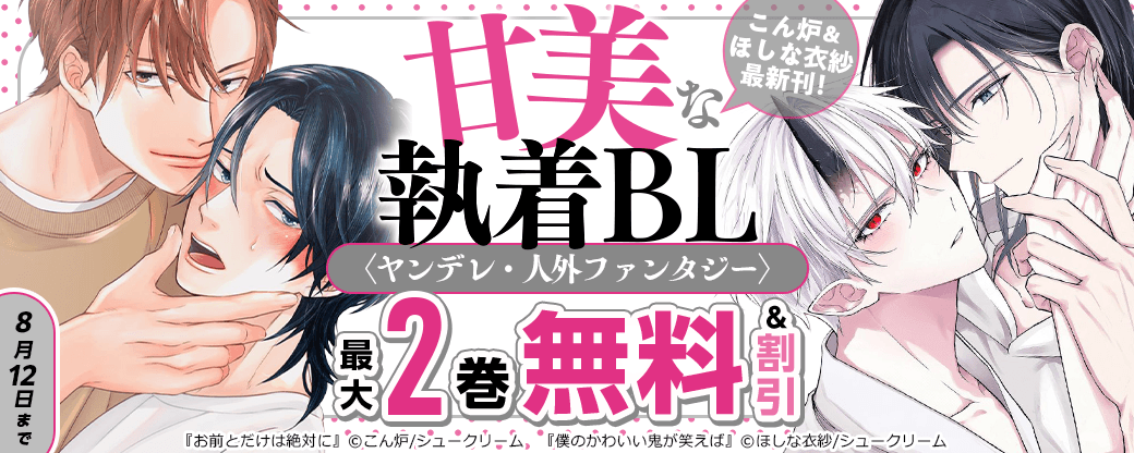こん炉＆ほしな衣紗最新刊！甘美な執着BL〈ヤンデレ・人外ファンタジー〉