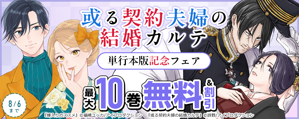 或る契約夫婦の結婚カルテ 単行本版記念フェア　無料＆割引