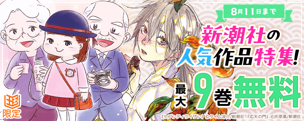 新潮社の人気作品特集！【まんが王国限定】