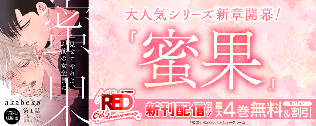 ＜from RED創刊6周年＞大人気シリーズ「蜜果」新章開幕！from RED新刊配信フェア