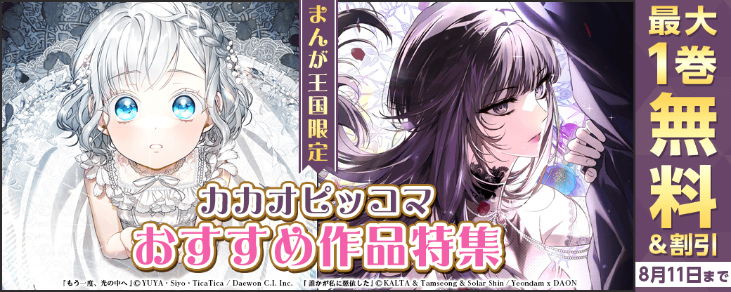 厳選！カカオピッコマ7月のおすすめ作品特集【まんが王国限定】